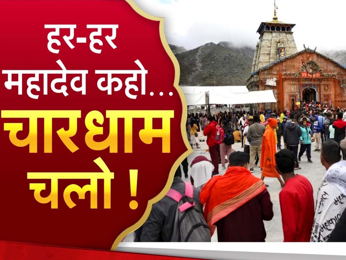 Chardham Yatra 2024: आज खुल जाएंगे केदारनाथ और यमुनोत्री-गंगोत्री के कपाट, देश के कोने-कोने से दर्शनों को पहुंचे श्रद्धालु