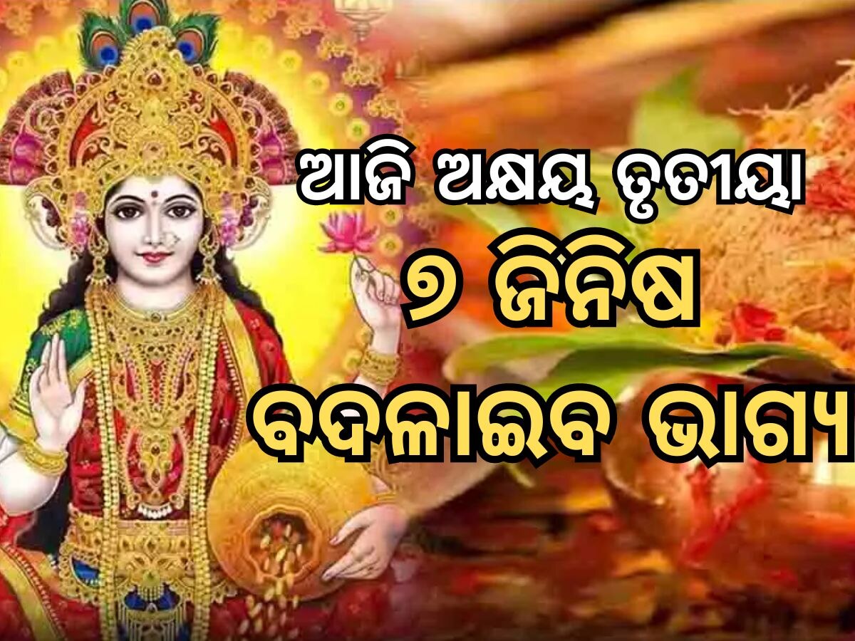 Akshya Tritiya 2024: ଆଜି ଅକ୍ଷୟ ତୃତୀୟାରେ ଆଣନ୍ତୁ ଏହି ୭ଟି ଜିନିଷ, ବଦଳିଯିବ ଭାଗ୍ୟ