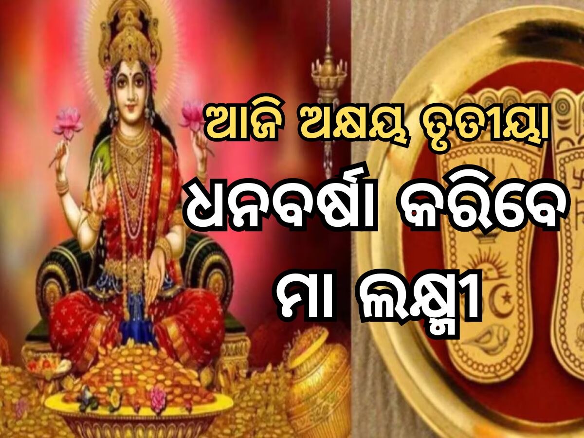 Akshaya Tritiya 2024: ମା ଲକ୍ଷ୍ମୀ ଓ ବିଷ୍ଣୁଙ୍କ ପୂଜା କରିବାର ଶୁଭମୁହୂର୍ତ୍ତ, ବଦଳିଯିବ ଭାଗ୍ୟ