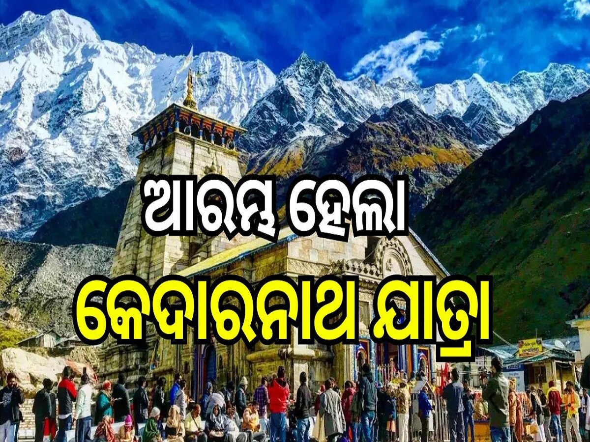 Kedarnath Yatra 2024: ଖୋଲିଲା ବାବା କେଦାରନାଥଙ୍କ କପାଟ, ମାଇନସ୍ ଟ୍ରେମ୍ପ୍ରେଚର ସତ୍ତ୍ୱେ ଖଚାଖଚ ଭକ୍ତ