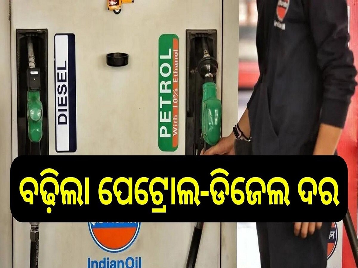 Petrol Diesel Price: ବଢ଼ିଲା ପେଟ୍ରୋଲ-ଡିଜେଲ ଦର, ଆଜି ଓଡ଼ିଶାରେ ଲିଟର ପିଛା...