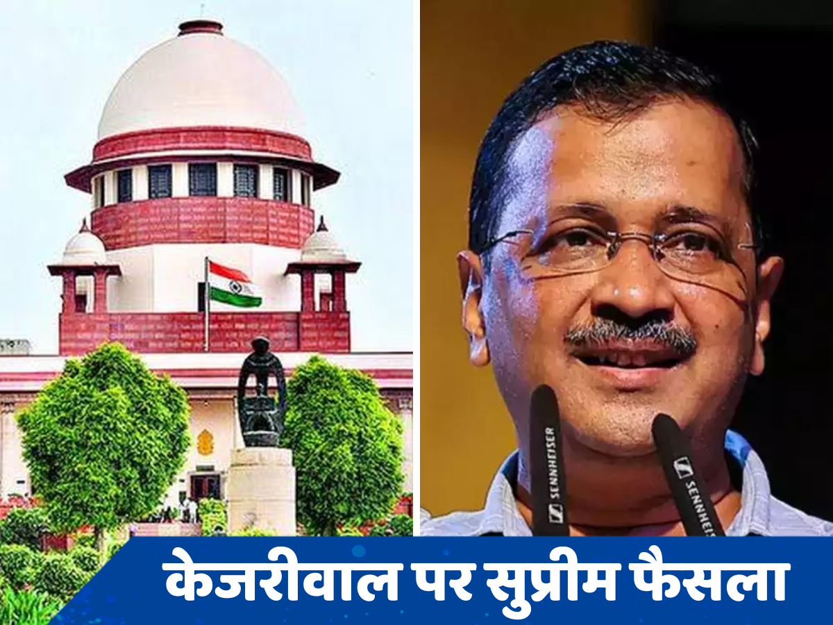 अरविंद केजरीवाल को मिलेगी जमानत या रहेंगे जेल में, कुछ ही देर में आएगा SC का फैसला