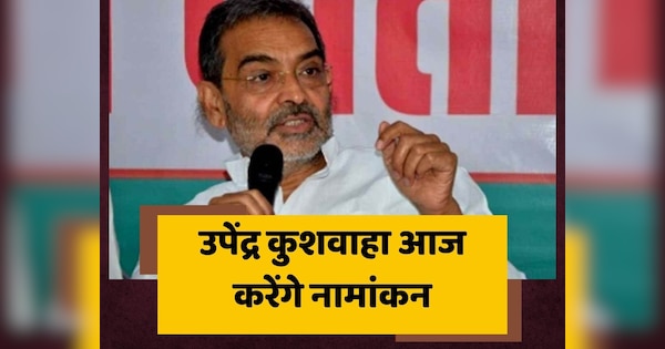 Nda Candidate Upendra Kushwaha Will File Nomination Today From Karakat Seat Bihar Politics For