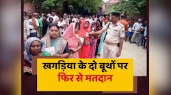 Khagaria Lok Sabha Seat: खगड़िया सीट के दो बूथों पर फिर से हो रहा मतदान, जानें कारण