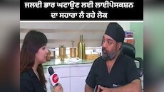 ਜਲਦੀ ਭਾਰ ਘਟਾਉਣ ਲਈ ਲਾਈਪੋਸਕਸ਼ਨ ਦਾ ਸਹਾਰਾ ਲੈ ਰਹੇ ਲੋਕ, ਡਾ. ਵਿਕਰਮਜੀਤ ਤੋਂ ਸੁਣੋ ਸਾਰਾ ਅਪਡੇਟ