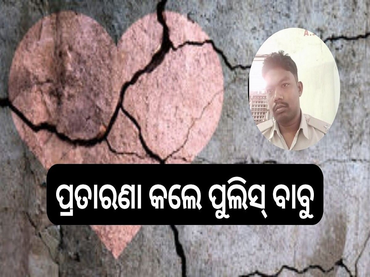 Odisha News: ଭଲପାଇ ଠକି ଦେଲେ ପୁଲିସ୍ ବାବୁ, ଏବେ ଯୁବତୀ....