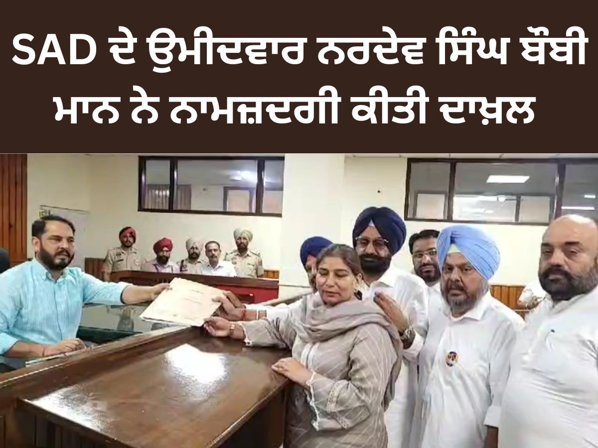 SAD Candidate Nomination:ਫ਼ਿਰੋਜ਼ਪੁਰ ਲੋਕ ਸਭਾ ਸੀਟ ਤੋਂ SAD ਉਮੀਦਵਾਰ ਨਰਦੇਵ ਸਿੰਘ ਬੌਬੀ ਮਾਨ ਨੇ ਨਾਮਜ਼ਦਗੀ ਕੀਤੀ ਦਾਖ਼ਲ 