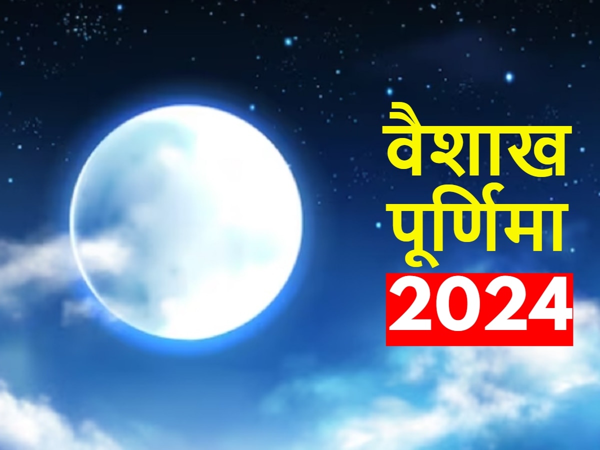 Vaishakh Purnima 2024: वैशाख पूर्णिमा पर करें ये उपाय, जग जाएगा सोया हुआ भाग्य, मां लक्ष्मी करेंगी कृपा