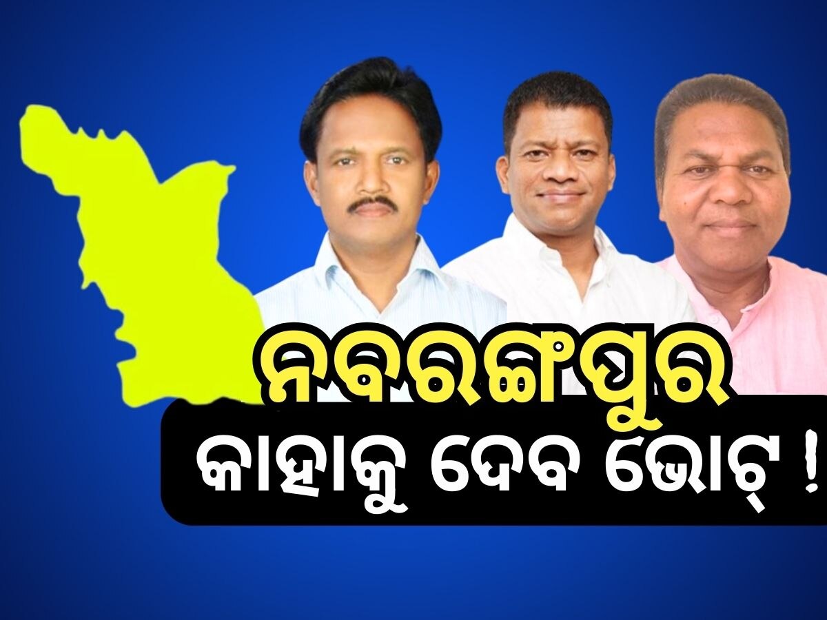 Odisha Election 2024: ନବରଙ୍ଗପୁର କାହାକୁ ଦେବ ଭୋଟ୍‍