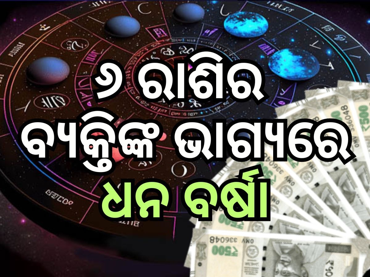 Shukra Gochar 2024: ବୃଷ ରାଶିରେ ଶୁକ୍ରଙ୍କ ପ୍ରବେଶ, କର୍କଟ ସମେତ ୬ଟି ରାଶିକୁ ଧନ ଲାଭ