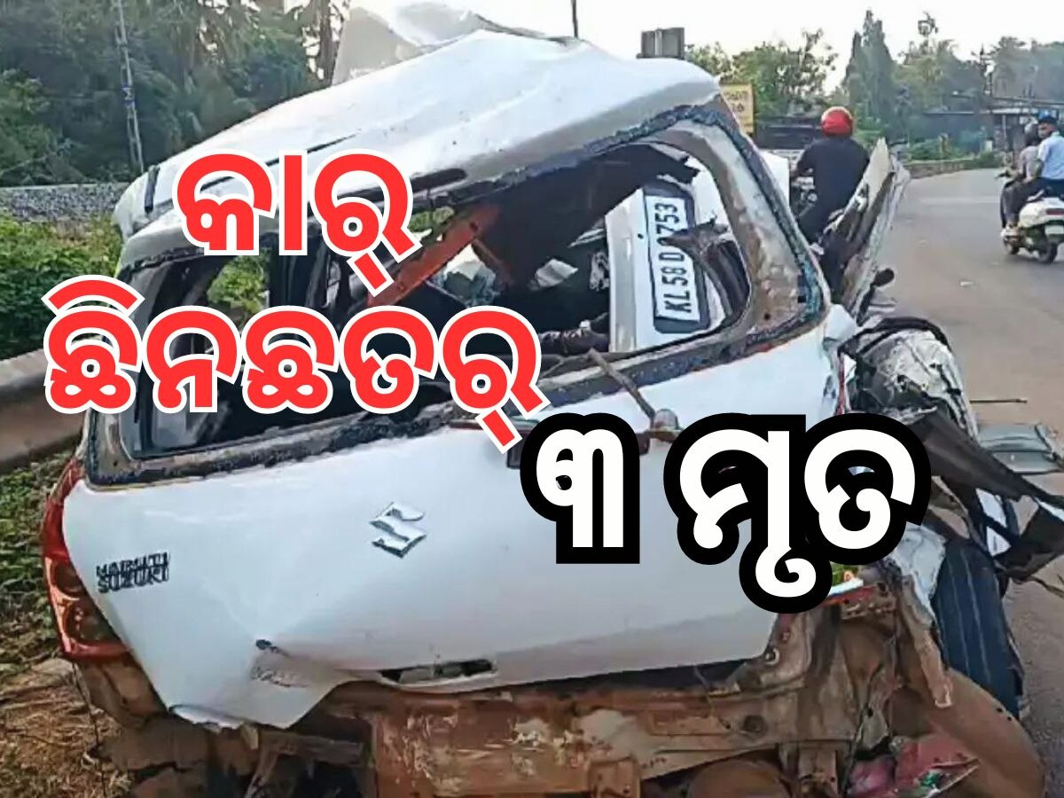 Horrific Accident: ରାଜପଥରେ ଭୟଙ୍କର ଦୁର୍ଘଟଣା, ୩ ଯୁବକ ମୃତ