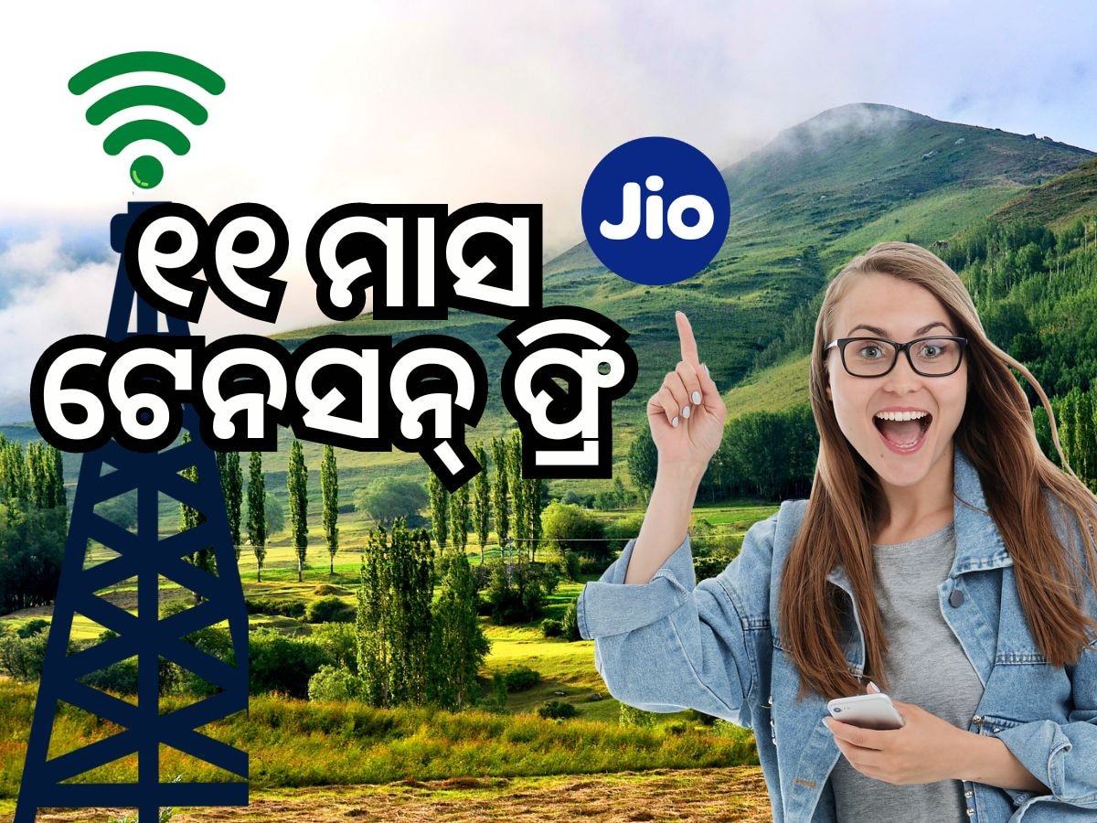 Jio Recharge Plan: ଏହି ପ୍ଲାନରେ ୧୧ ମାସ ଯାଏଁ ଟେନସନରୁ ମୁକ୍ତି ଦେଲା ଜିଓ