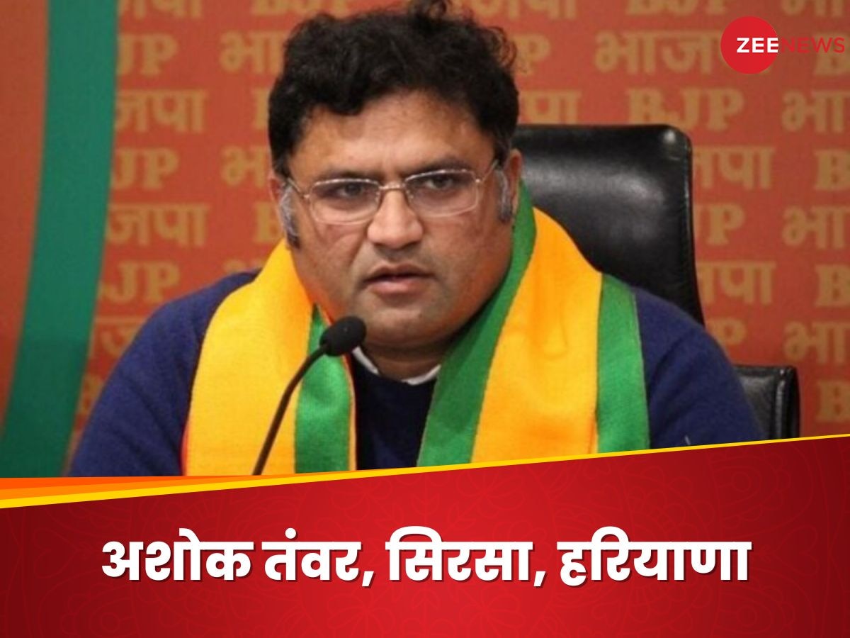  Ashok Tanwar: कांग्रेस, टीएमसी और आप छोड़ भाजपा में आए, सिरसा में ताल ठोक रहे अशोक तंवर का सोशल स्कोर क्या है?