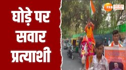 घोड़े पर सवार प्रत्याशी पहुंचा मोदी के खिलाफ नामांकन करने, वीडियो हुआ वायरल