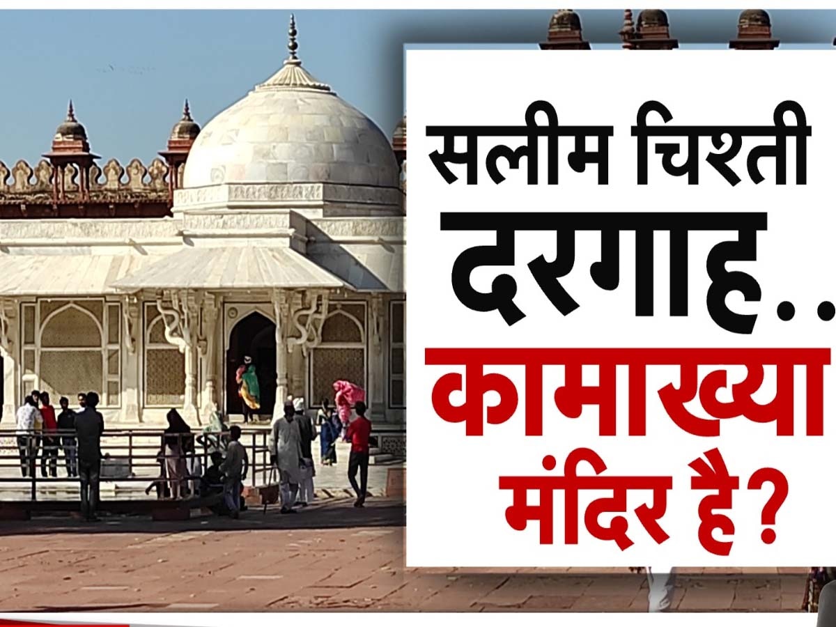 Fatehpur Sikri News: फतेहपुर सीकरी में सलीम चिश्ती की मजार या कामाख्या मंदिर? कोर्ट में पहुंचीं जंग