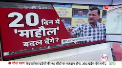 क्या अरविंद केजरीवाल बदल पाएंगे चुनावी माहौल 