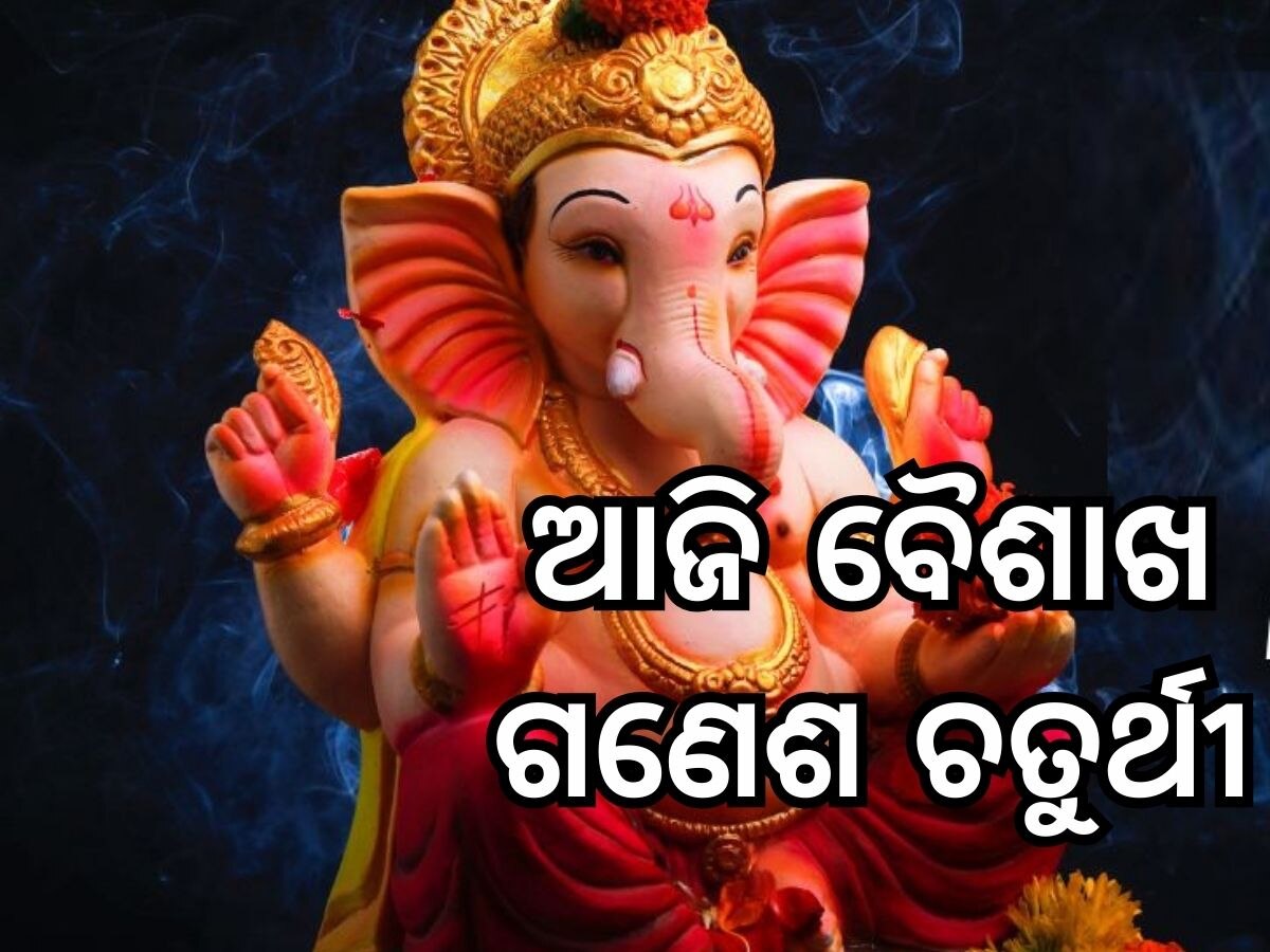 Vinayaka Chaturthi 2024 : ଆଜି ହେଉଛି ବିନାୟକ ଚତୁର୍ଥୀ, ଜାଣିନିଅନ୍ତୁ ପୂଜା ବିଧିର ଶୁଭ ମୁହୁର୍ତ୍ତ