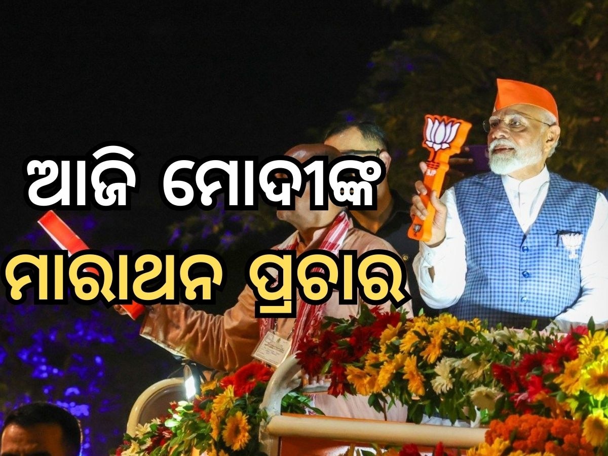 Modi Visit Odisha : ରାଜ୍ୟରେ ଆଜି ପ୍ରଧାନମନ୍ତ୍ରୀଙ୍କ ହାଇଭୋଲଟେଜ ପ୍ରଚାର, ଜାଣିନିଅନ୍ତୁ ପ୍ରଧାନମନ୍ତ୍ରୀ ମୋଦୀଙ୍କ ପୂରା କାର୍ଯ୍ୟକ୍ରମ