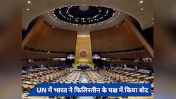 UN का सदस्य बनने के लिए फिलीस्तीन ने किया क्वालीफाई, भारत ने दिया समर्थन