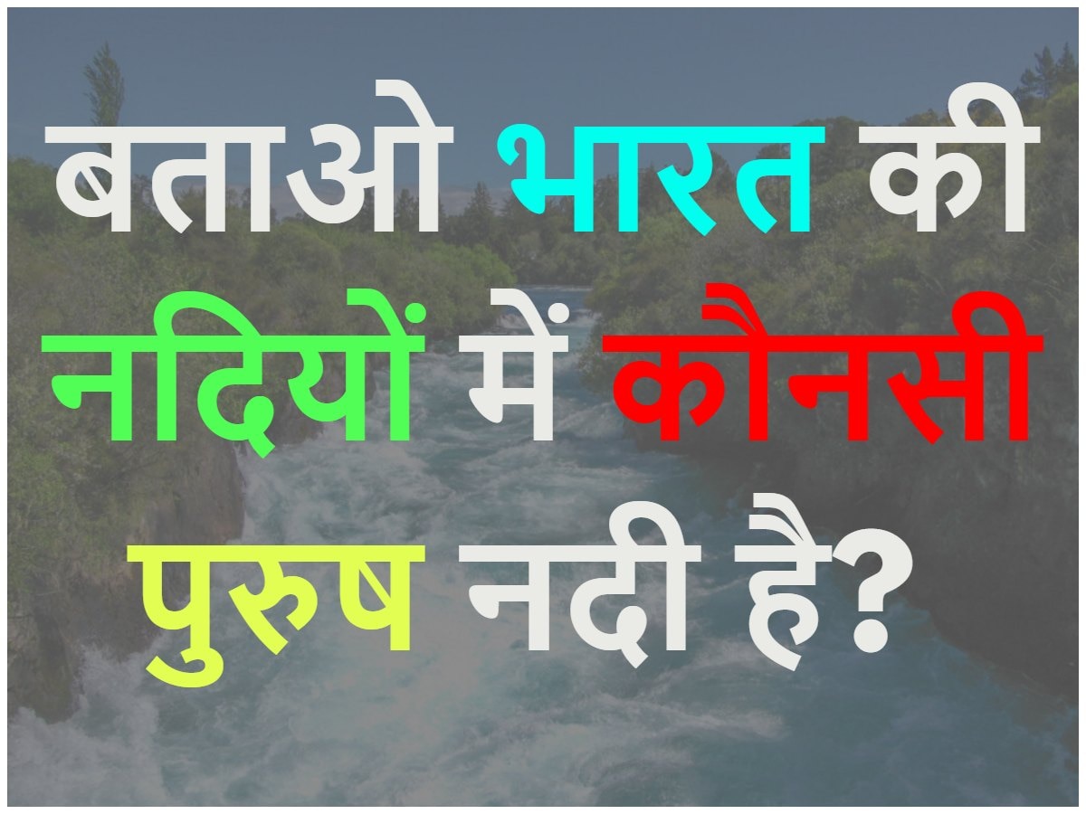 Quiz: बताओ भारत की नदियों में कौनसी पुरुष नदी है?