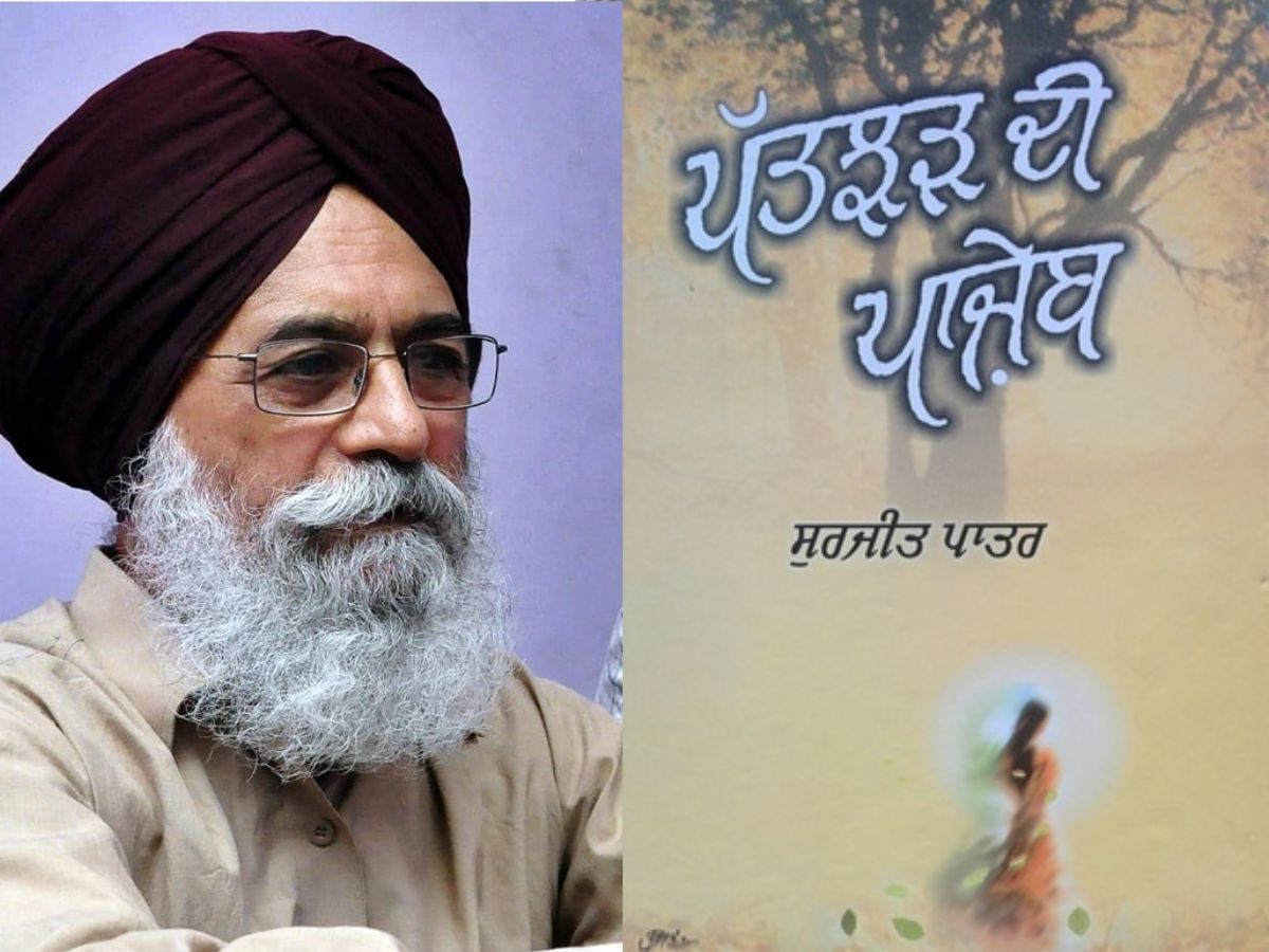 Surjit Patar Famous Books: जानें सुरजीत पातर की लोकप्रिय किताबें और कौन से मिले अब तक पुरस्कार