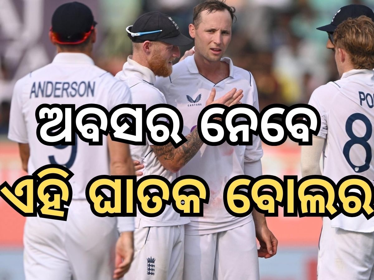 James Anderson: ଅବସର ନେବେ ଏହି ଘାତକ ବୋଲର, ଜାଣନ୍ତୁ କାହା ବିପକ୍ଷରେ ଓ କେବେ ଖେଳିବେ ଶେଷ ମ୍ୟାଚ