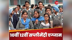 10वीं 12वीं के बोर्ड एग्जाम में आए थे कम नंबर, अब बढ़वाने के लिए कर सकते हैं अप्लाई