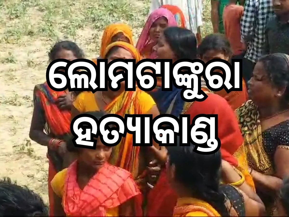 Bihar News: ନରହନ୍ତା ବାପା କବଳରୁ ଏଭଳି ବଞ୍ଚିଲେ ଦୁଇ ଛୁଆ, ପୁରା ପରିବାରକୁ ସଫାକରିଦେଲା ନିର୍ଦ୍ଦୟୀ ହତ୍ୟାକାରୀ