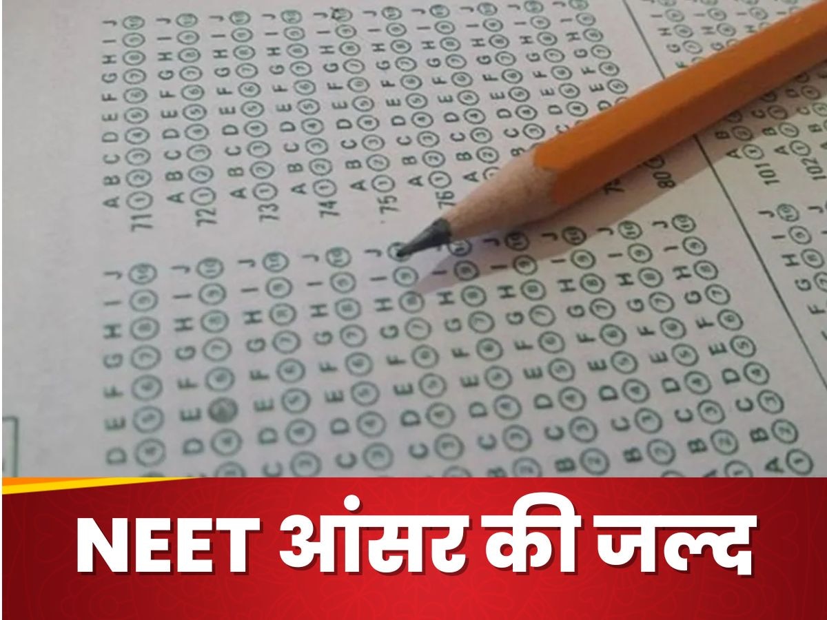 NEET UG Answer Key 2024: नीट यूजी की आंसर की exams.nta.ac.in/NEET पर होगी जारी, ऐसे कर पाएंगे डाउनलोड