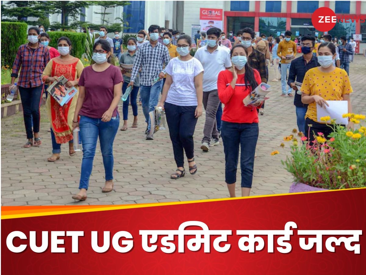 CUET UG Admit Card: सीयूईटी यूजी के एडमिट कार्ड जल्द, जानिए कहां से और कैसे कर पाएंगे डाउनलोड