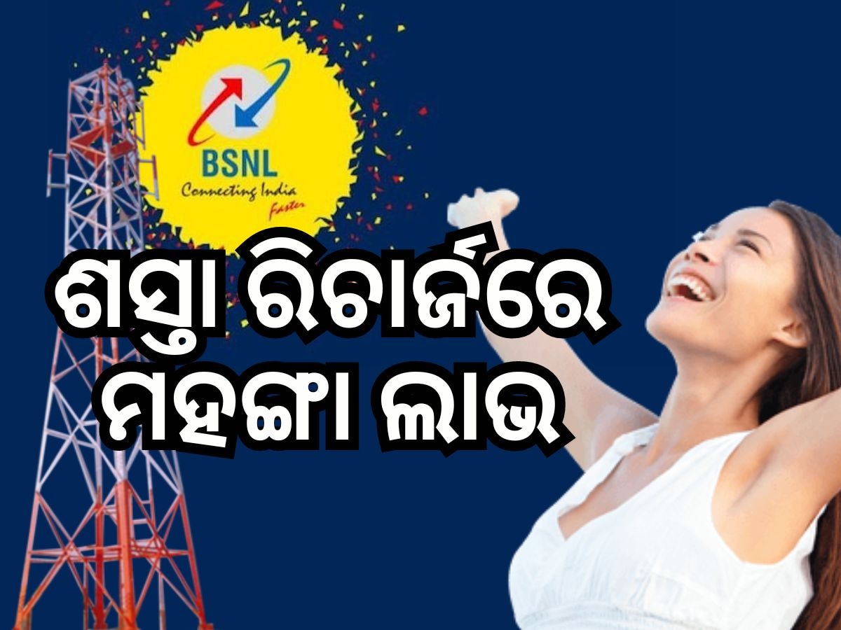 BSNL Recharge Plan: କମ ଟଙ୍କାରେ ଅନଲିମିଟେଡ୍ କଲିଂ ସହ ୨ଜିବି ଇଣ୍ଟରନେଟ୍