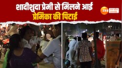 Video: शादीशुदा प्रेमी से मिलने घर आई थी प्रेमिका, पत्नी- बेटी ने दौड़ा-दौड़ाकर पीटा
