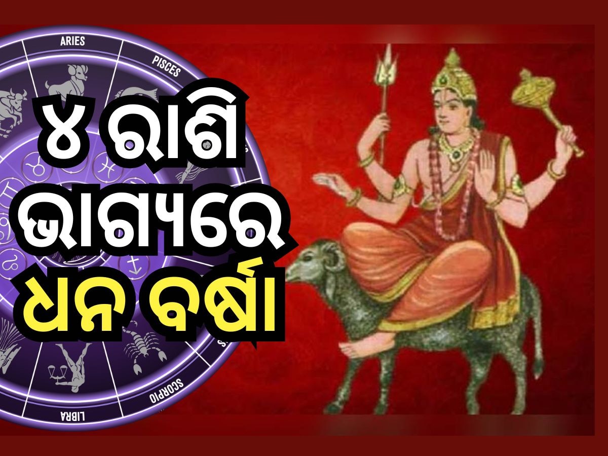 Mangal Gochar 2024: ମଙ୍ଗଳ ଚଳନରୁ ରୁଚକ ରାଜଯୋଗ, ବଦଳିବ ୪ ରାଶିର ଆର୍ଥିକ ସ୍ଥିତି