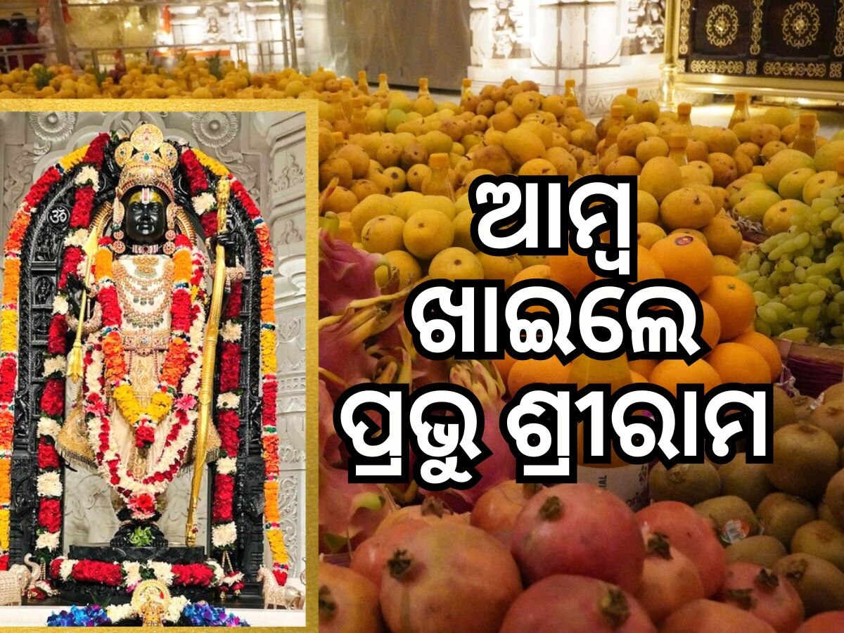 Ayodhya News: ଅକ୍ଷୟ ତୃତୀୟାରେ ପ୍ରଭୁ ଶ୍ରୀରାମଙ୍କୁ ଅର୍ପଣ କରାଗଲା ୧୧ ହଜାର ଆମ୍ୱ