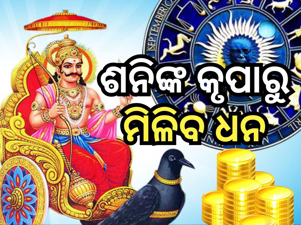 Shani Gochar 2024: ୩ ରାଶି ଉପରେ ଶନିଙ୍କ ଶୁଭଦୃଷ୍ଟି, ବଢିବ ରୋଜଗାର