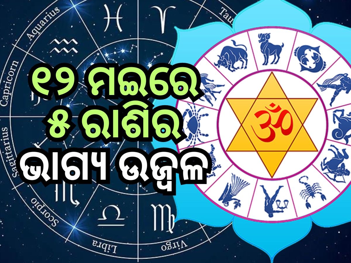 Lucky Zodiac Sign: ୧୨ ମଇରେ ସ୍ୱତନ୍ତ୍ର ଯୋଗ, ୫ଟି ରାଶି ପାଇବେ ଲାଭ