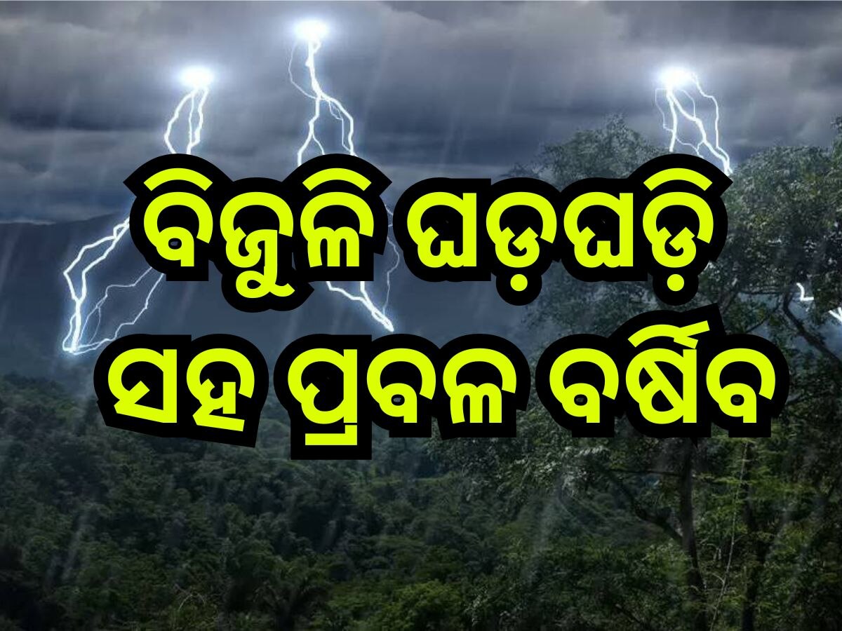 Weather Update: ଆଜି ଏହି ସବୁ ଜିଲ୍ଲାକୁ କାଳବୈଶାଖି ବର୍ଷା ନେଇ ୟେଲୋ ଓ୍ବାର୍ଣ୍ଣିଂ ଜାରି