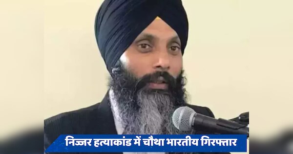 खालिस्तानी हरदीप सिंह निज्जर मर्डर केस में एक और भारतीय गिरफ्तार, अब तक 4 लोग हो चुके हैं अरेस्ट