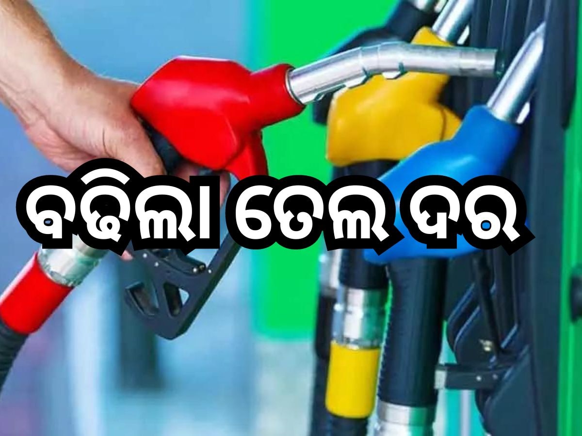 Petrol Diesel Price Today: ଛୁଟି ଦିନରେ ଗ୍ରାହକଙ୍କୁ ଝଟ୍‌କା, ଭୁବନେଶ୍ବରରେ ଲିଟର ପିଛା ତେଲ ଦର ବଢିଲା ଏତେ...