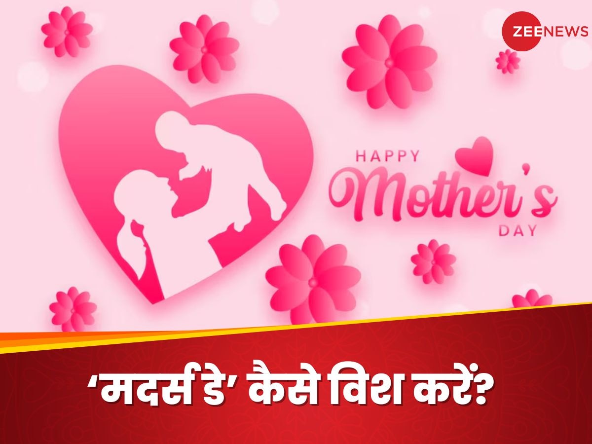 Mother's Day Wishes: पढ़ाई या नौकरी के लिए मां से रहते हैं दूर? तो मदर्स डे पर उनको भेजे ये प्यार भरे मैसेजेज