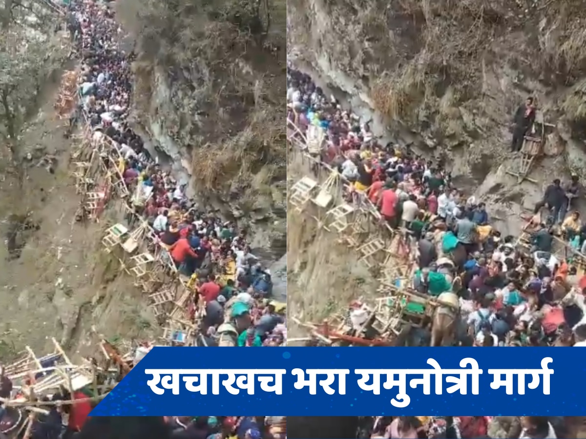 Char Dham Yatra: यमुनोत्री धाम में श्रद्धालुओं की भीड़ देख पुलिस ने कहा- &#039;स्थगित करें यात्रा&#039;, बाबा बद्री विशाल के भी खुले कपाट