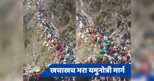 Char Dham Yatra: यमुनोत्री धाम में श्रद्धालुओं की भीड़ देख पुलिस ने कहा- 'स्थगित करें यात्रा', बाबा बद्री विशाल के भी खुले कपाट