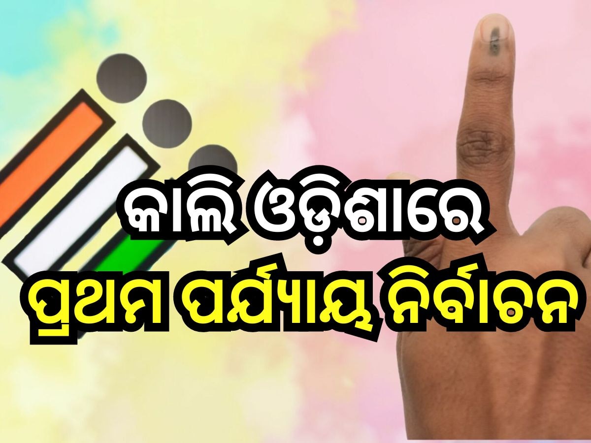 Odisha Election 2024: ସୋମବାର ଓଡ଼ିଶାରେ ପ୍ରଥମ ପର୍ଯ୍ୟାୟ ଭୋଟ୍, ମତଦାନ କରିବେ ୬୨ ଲକ୍ଷରୁ ଅଧିକ ଭୋଟର
