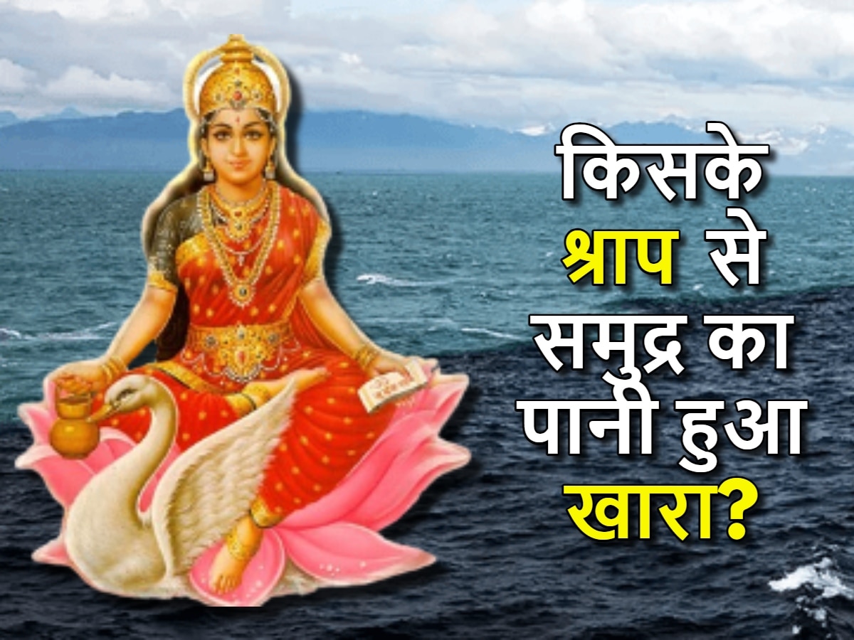 Pauranik Katha: किस देवी के श्राप से समुंद्र का पानी मीठे से हुआ खारा? पढ़ें रोचक कथा