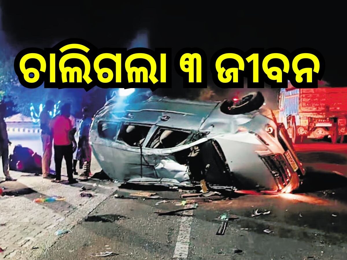 Road Accident: ବ୍ରେକ୍ ଫେଲ୍ ହେଲା କାର୍, ଦୁର୍ଘଟଣାରେ ଚାଲିଗଲା ୩ ଜୀବନ