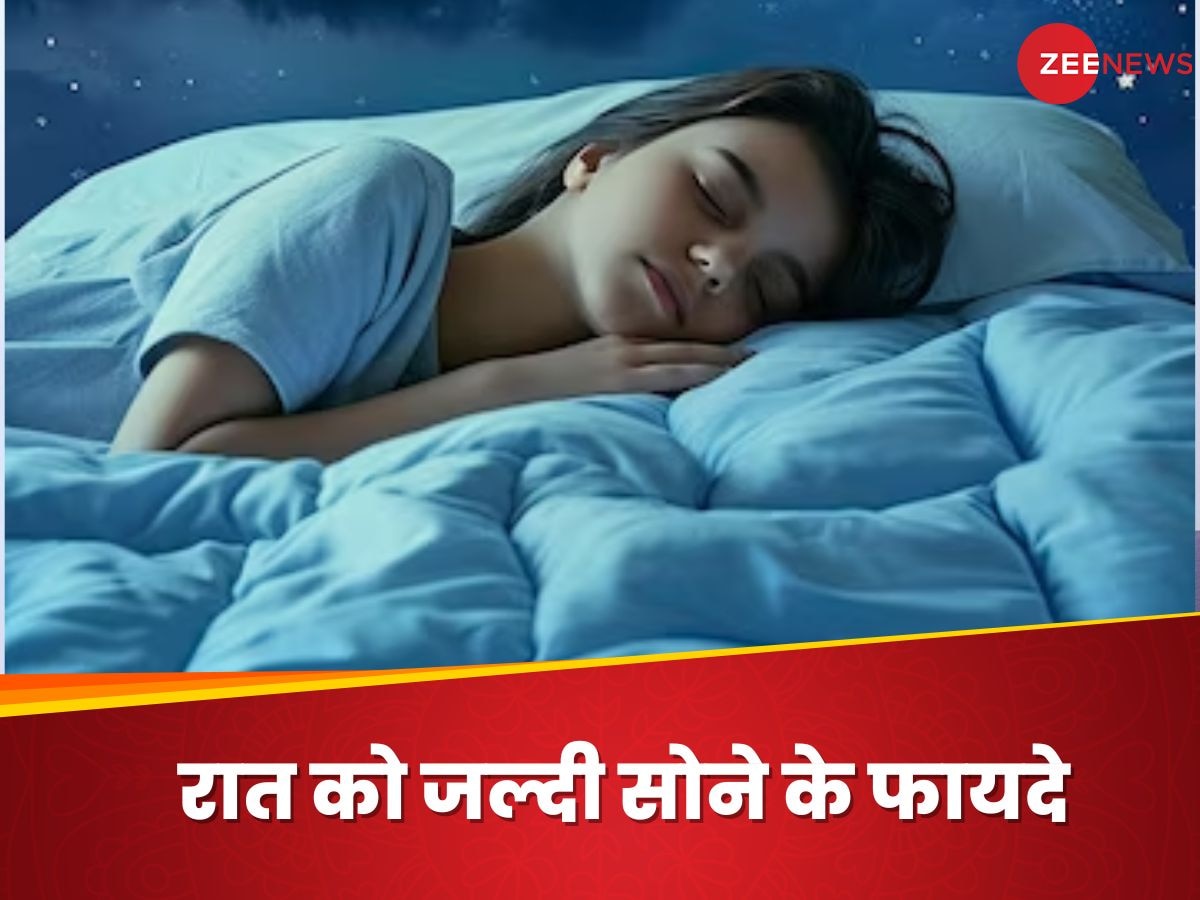 Sleeping Early: रात को जल्दी क्यों सोना चाहिए? जानिए सेहत के लिहाज से इसकी अहमियत