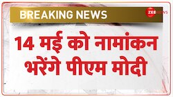 Lok Sabha Election 2024: पीएम मोदी का 14 मई को वाराणसी से नामांकन 