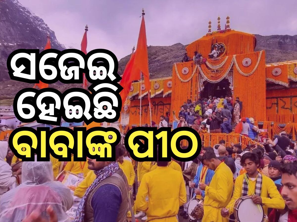 Badrinath Dham: ୬ ମାସ ପରେ ଦର୍ଶନ ଦେଲେ ବାବା ବଦ୍ରିନାଥ, ଆରମ୍ଭ ହେଲା ଭକ୍ତଙ୍କ ଭିଡ