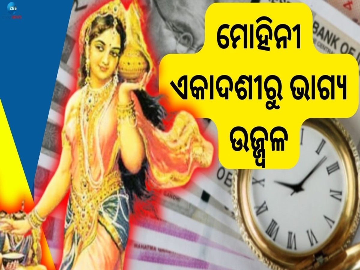 Mohini Ekadashi: ୧୯ ମେ ରୁ ଏହି ରାଶିଙ୍କ ମୁଣ୍ଡରେ ହାତ ରଖିବେ ମା ଲକ୍ଷ୍ମୀ, ଦୂର ହେବ ଆର୍ଥିକ ସଙ୍କଟ