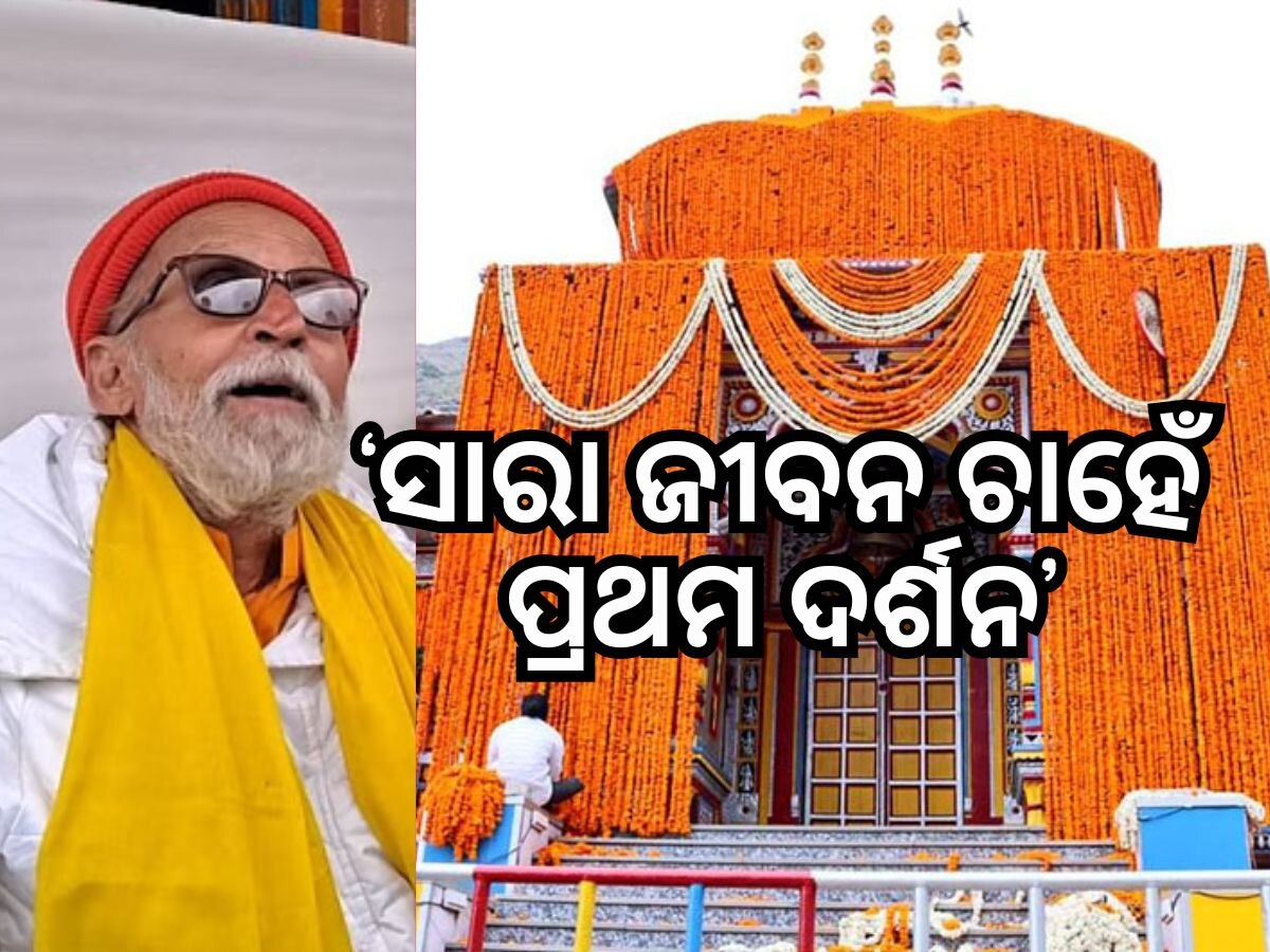 ୪୪ ବର୍ଷ ଧରି ବାବା ବଦ୍ରିନାଥଙ୍କ ପ୍ରଥମ ଦର୍ଶନ କରୁଛନ୍ତି ଏହି ବ୍ୟକ୍ତି